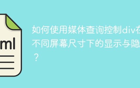 如何使用媒体查询控制div在不同屏幕尺寸下的显示与隐藏？