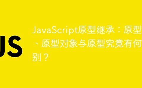 JavaScript原型继承：原型链、原型对象与原型究竟有何区别？