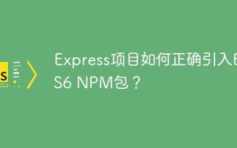 Express项目如何正确引入ES6 NPM包？