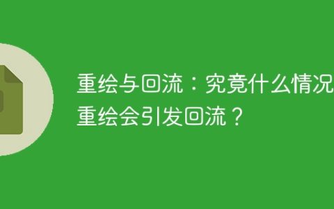 重绘与回流：究竟什么情况下重绘会引发回流？