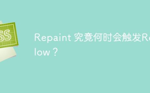 Repaint 究竟何时会触发Reflow？
