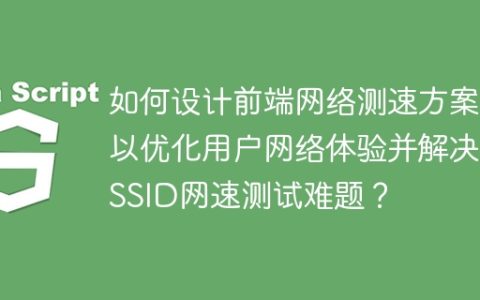 如何设计前端网络测速方案以优化用户网络体验并解决BSSID网速测试难题？