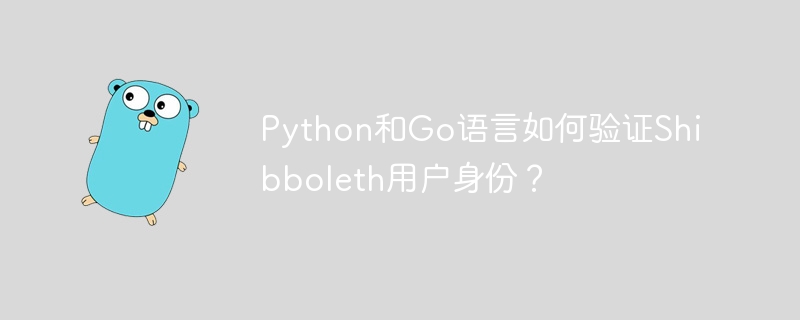 python和go语言如何验证shibboleth用户身份?