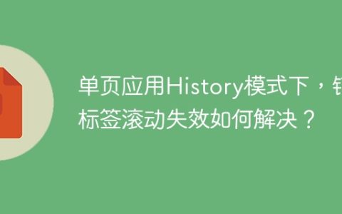 单页应用History模式下，锚标签滚动失效如何解决？