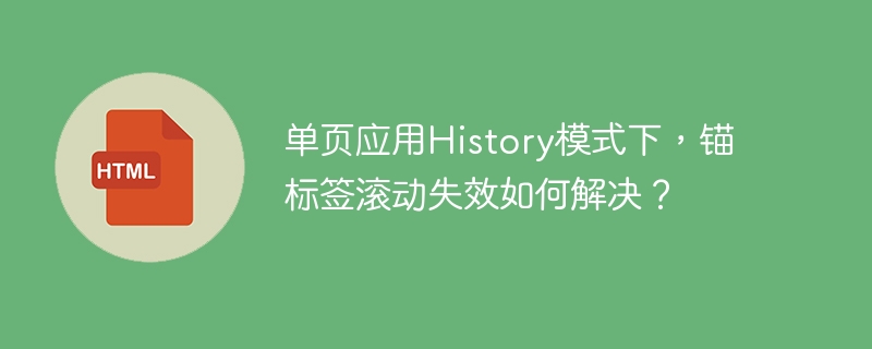 单页应用History模式下,锚标签滚动失效如何解决?
