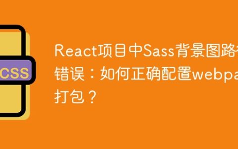 React项目中Sass背景图路径错误：如何正确配置webpack打包？