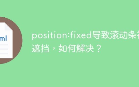 position:fixed导致滚动条被遮挡，如何解决？