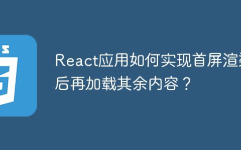 React应用如何实现首屏渲染后再加载其余内容？