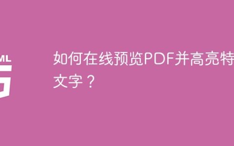 如何在线预览PDF并高亮特定文字？