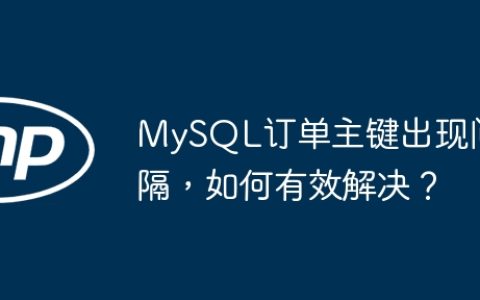 MySQL订单主键出现间隔，如何有效解决？