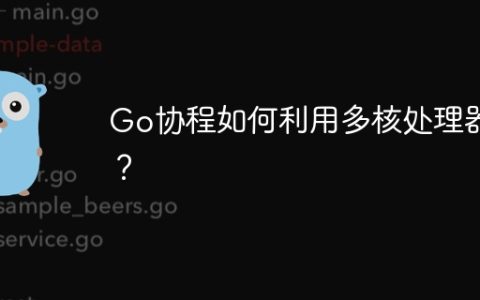 Go协程如何利用多核处理器？
