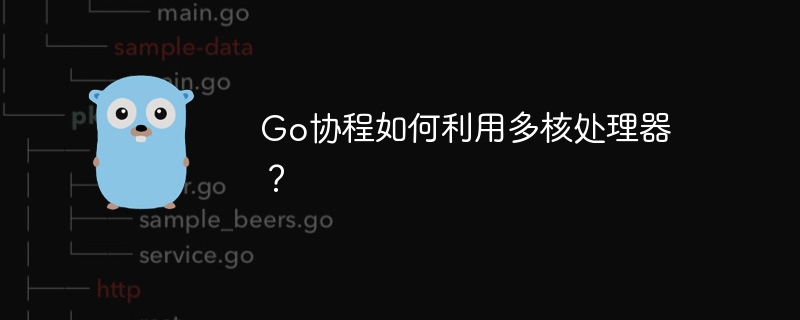 go协程如何利用多核处理器?