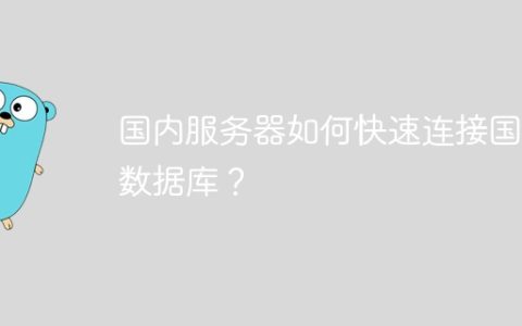国内服务器如何快速连接国外数据库？