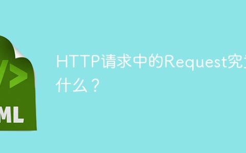 HTTP请求中的Request究竟是什么？