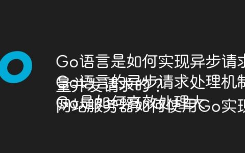 Go语言是如何实现异步请求处理的？
Go语言的异步请求处理机制是怎样的？
Go是如何高效处理大量并发请求的？
网站服务器如何使用Go实现高效的异步请求处理？