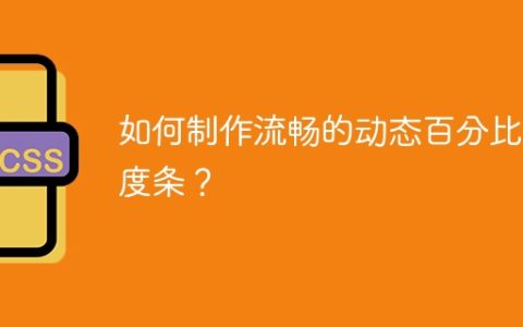 如何制作流畅的动态百分比进度条？