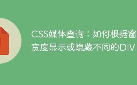 CSS媒体查询：如何根据窗口宽度显示或隐藏不同的DIV？