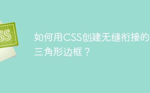 如何用CSS创建无缝衔接的小三角形边框？