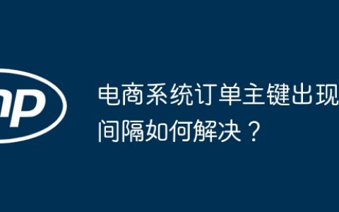 电商系统订单主键出现间隔如何解决？