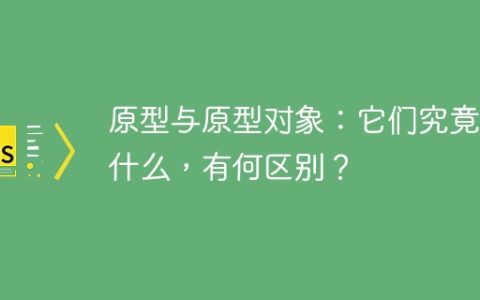 原型与原型对象：它们究竟是什么，有何区别？