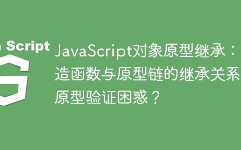 JavaScript对象原型继承：构造函数与原型链的继承关系及原型验证困惑？