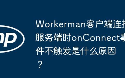 Workerman客户端连接服务端时onConnect事件不触发是什么原因？