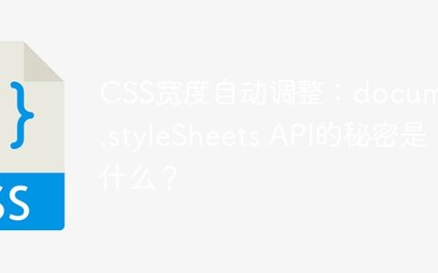 CSS宽度自动调整：document.styleSheets API的秘密是什么？