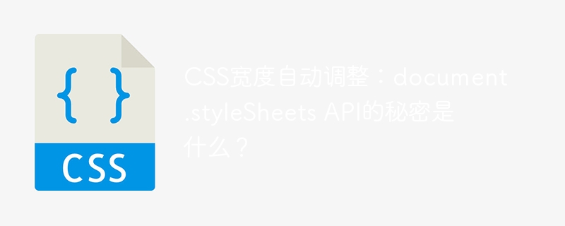 css宽度自动调整:document.stylesheets api的秘密是什么?