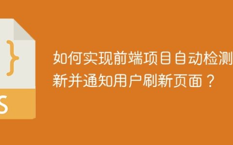 如何实现前端项目自动检测更新并通知用户刷新页面？