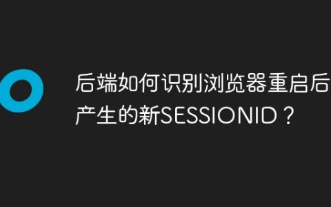 后端如何识别浏览器重启后产生的新SESSIONID？