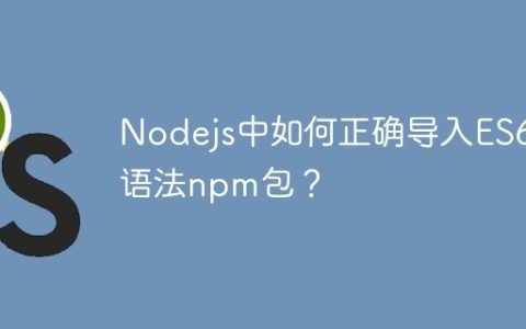 Nodejs中如何正确导入ES6语法npm包？