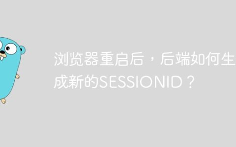 浏览器重启后，后端如何生成新的SESSIONID？