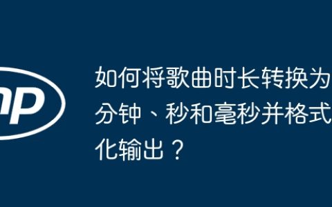 如何将歌曲时长转换为分钟、秒和毫秒并格式化输出？