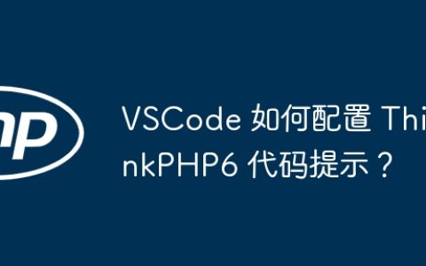 VSCode 如何配置 ThinkPHP6 代码提示？