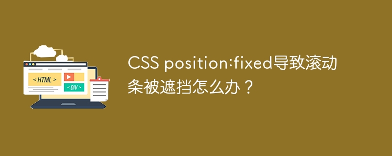 CSS position:fixed导致滚动条被遮挡怎么办?