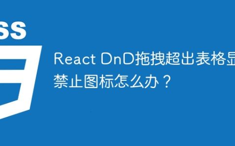 React DnD拖拽超出表格显示禁止图标怎么办？