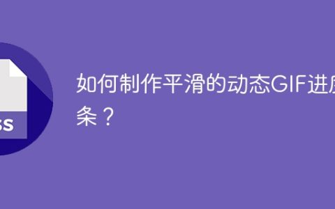 如何制作平滑的动态GIF进度条？