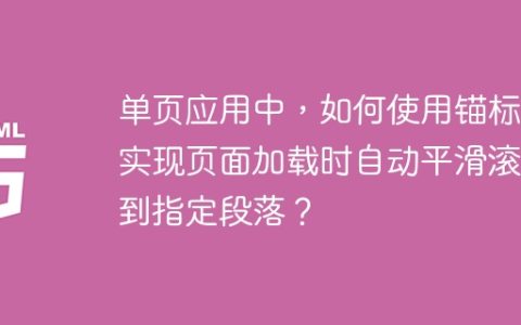 单页应用中，如何使用锚标签实现页面加载时自动平滑滚动到指定段落？