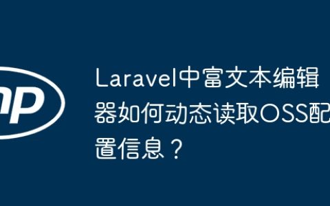 Laravel中富文本编辑器如何动态读取OSS配置信息？