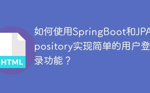 如何使用SpringBoot和JPARepository实现简单的用户登录功能？
