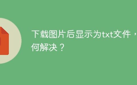 下载图片后显示为txt文件，如何解决？