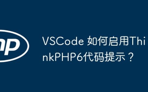VSCode 如何启用ThinkPHP6代码提示？