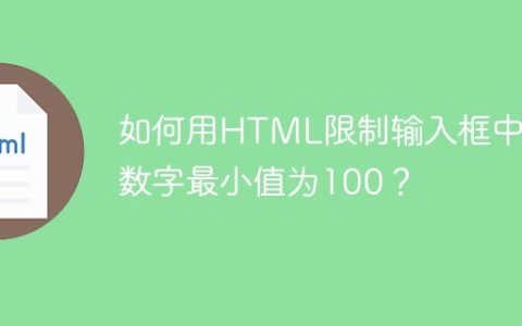 如何用HTML限制输入框中的数字最小值为100？