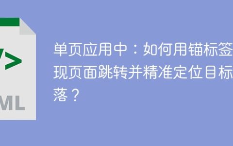 单页应用中：如何用锚标签实现页面跳转并精准定位目标段落？