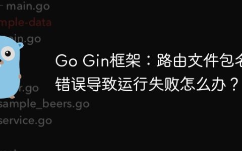 Go Gin框架：路由文件包名错误导致运行失败怎么办？