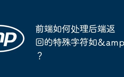 前端如何处理后端返回的特殊字符如&amp？