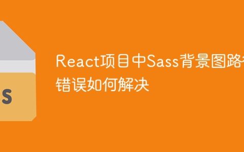 React项目中Sass背景图路径错误如何解决
