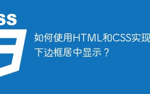如何使用HTML和CSS实现div下边框居中显示？