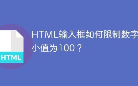 HTML输入框如何限制数字最小值为100？
