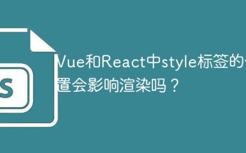 Vue和React中style标签的位置会影响渲染吗？